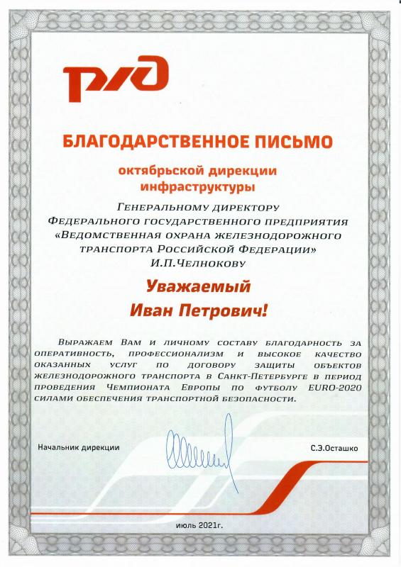 Благодарность РЖД