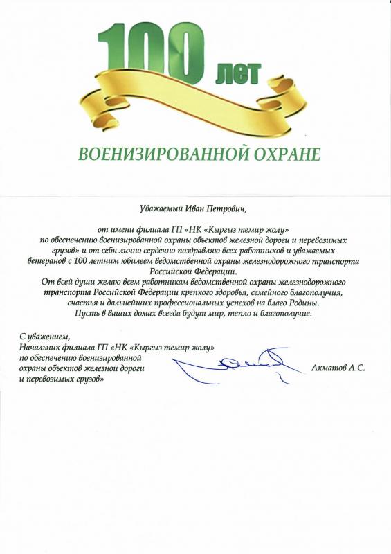 Поздравление НК Кыргыз темир жолу