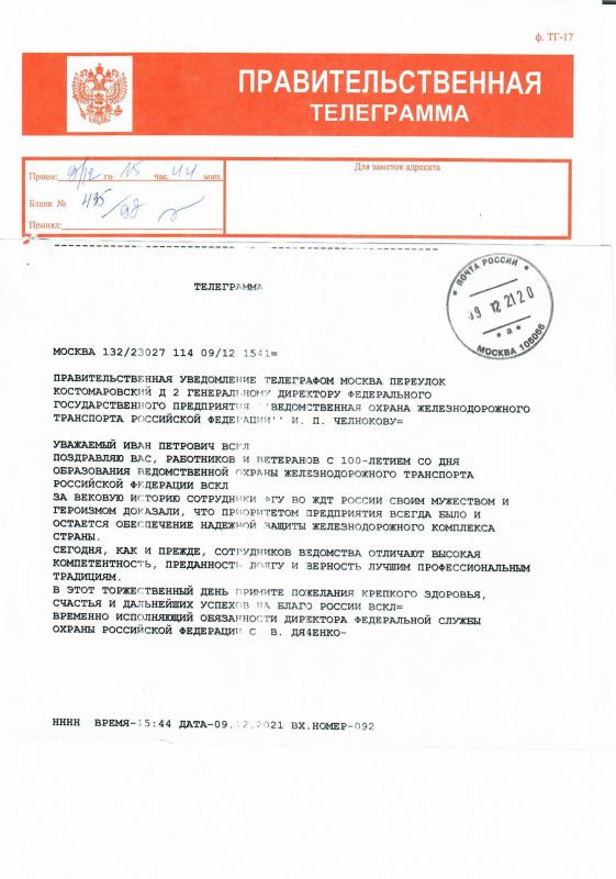 Правительственная телеграмма