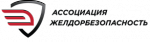 Ассоциация желдорбезопасность
